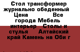 Стол трансформер журнально обеденный › Цена ­ 33 500 - Все города Мебель, интерьер » Столы и стулья   . Алтайский край,Камень-на-Оби г.